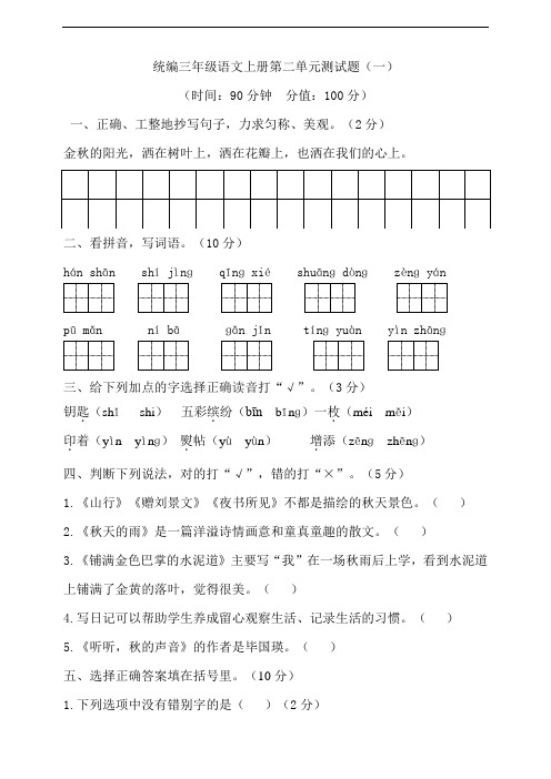 部编版小学三年级语文上册第二单元检测试题附答案(共4套)