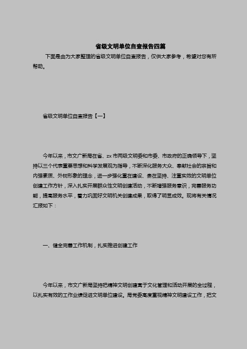 2018最新自查报告范本模板-省级文明单位自查报告四篇
