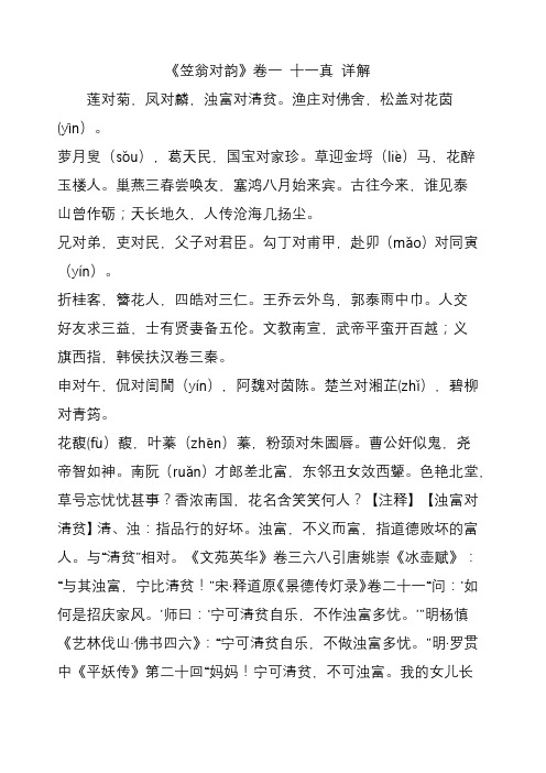 《笠翁对韵》卷一 十一真 详解
