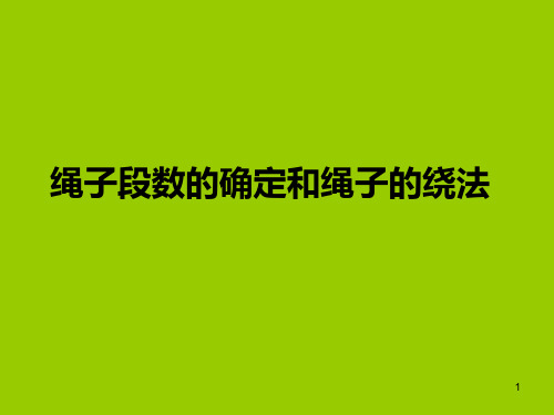 滑轮组绳子段数的确定和绳子的绕法