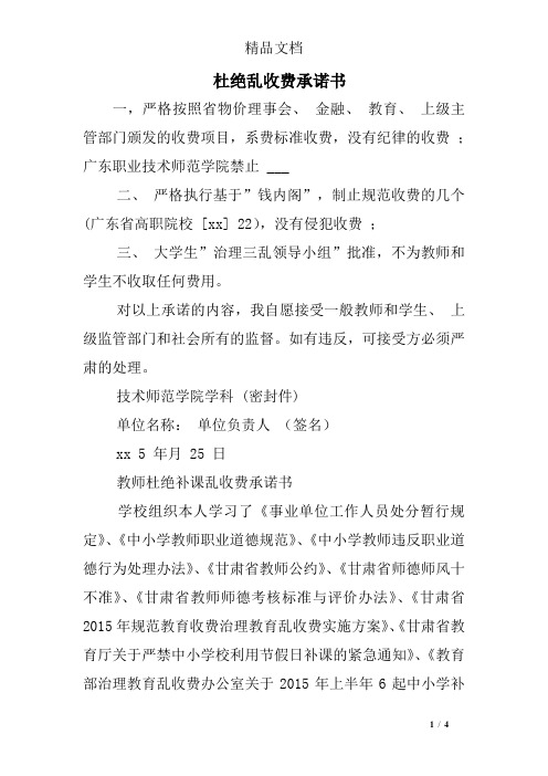 杜绝乱收费承诺书