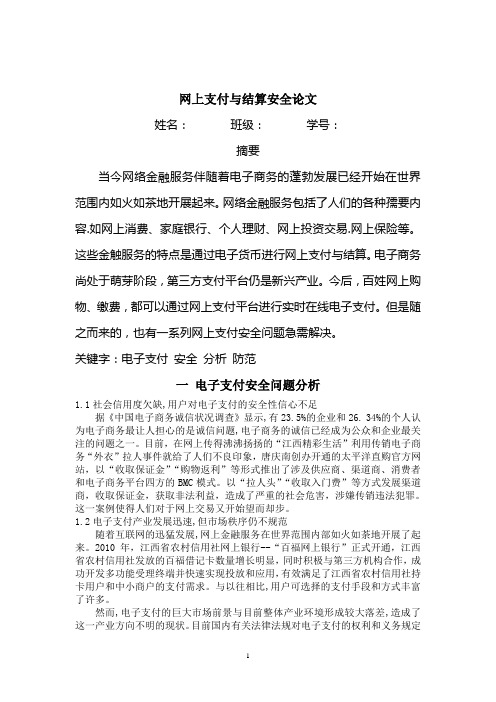 网上支付与结算安全论文