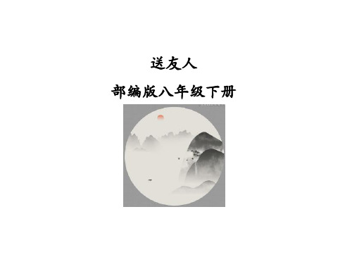 部编人教版八下 课外古诗词  李白 《送友人》优质课件