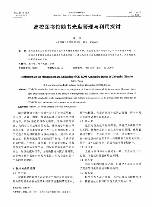 高校图书馆随书光盘管理与利用探讨