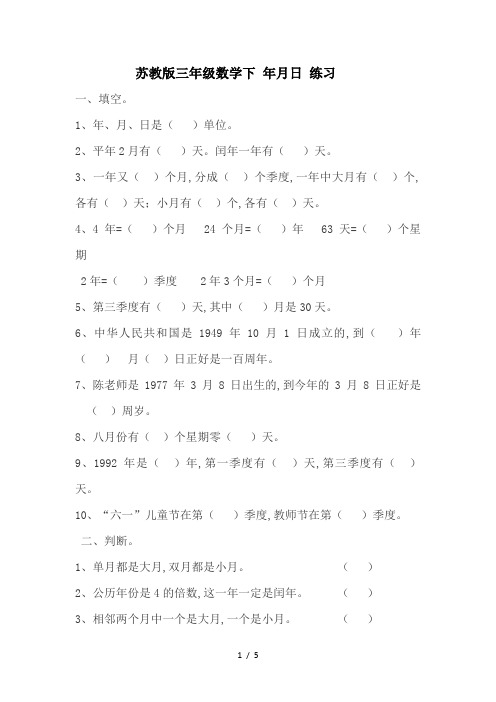 最新苏教版三年级数学下 年月日 练习