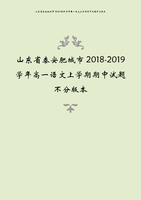 山东省泰安肥城市2018-2019学年高一语文上学期期中试题不分版本