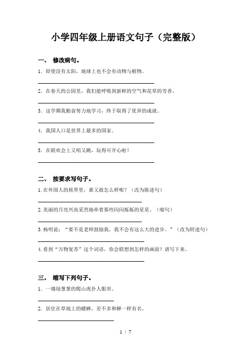 小学四年级上册语文句子(完整版)