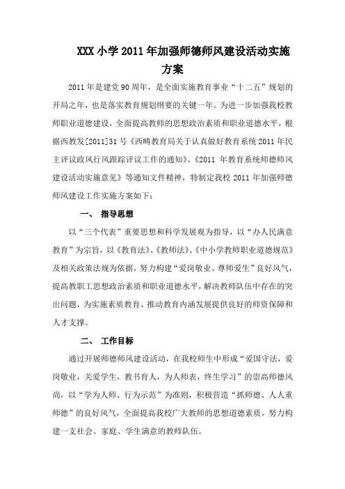 XXX小学2011年加强师德师风建设活动实施方案