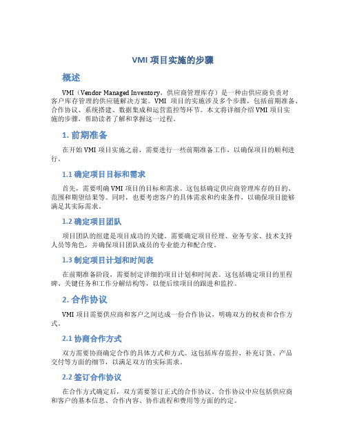 vmi项目实施的步骤