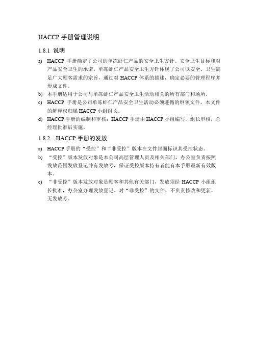 HACCP手册管理说明