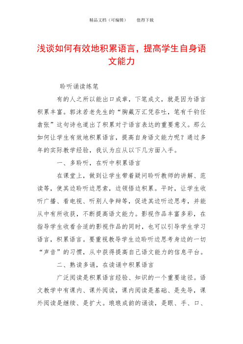 浅谈如何有效地积累语言,提高学生自身语文能力