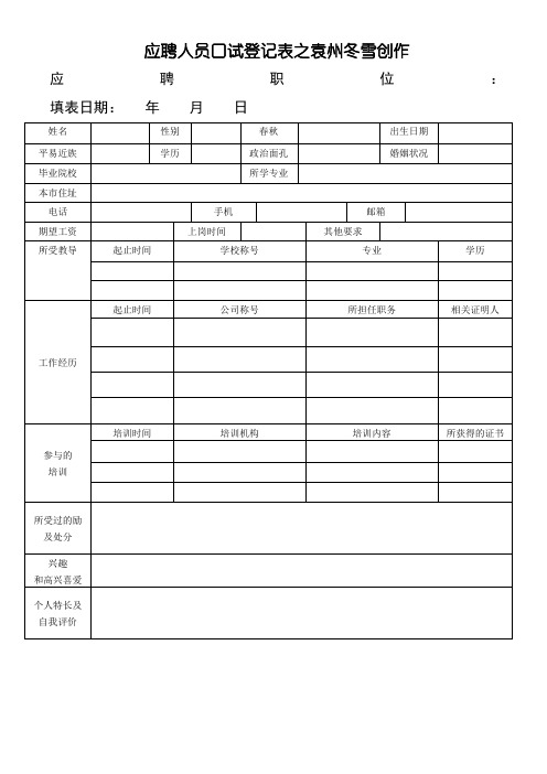 应聘人员面试登记表(应聘者填写)
