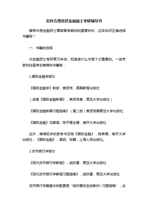怎样合理选择金融硕士考研辅导书