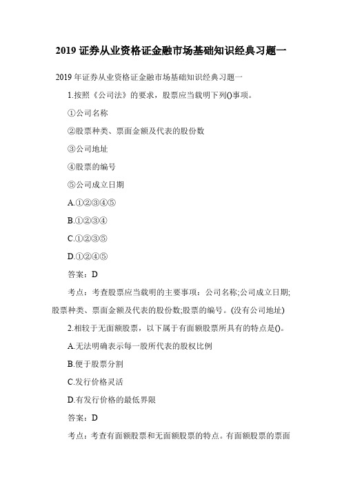 2019证券从业资格证金融市场基础知识经典习题一.doc