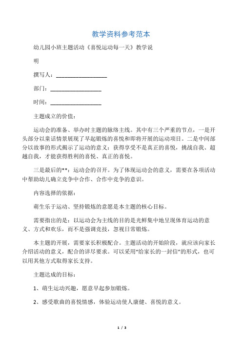 幼儿园小班主题活动《快乐运动每一天》教学说明