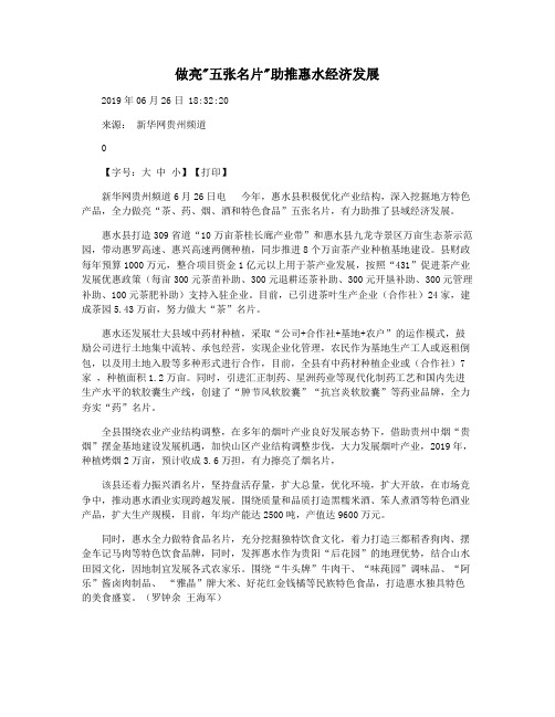 做亮五张名片助推惠水经济发展