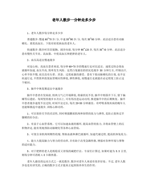 老年人散步一分钟走多少步