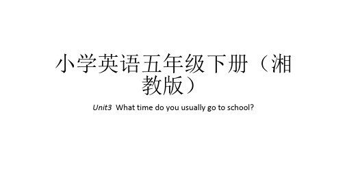 五年级下册英语课件-Unit3  What time do you usually go to school｜湘鲁版 (共31张PPT)