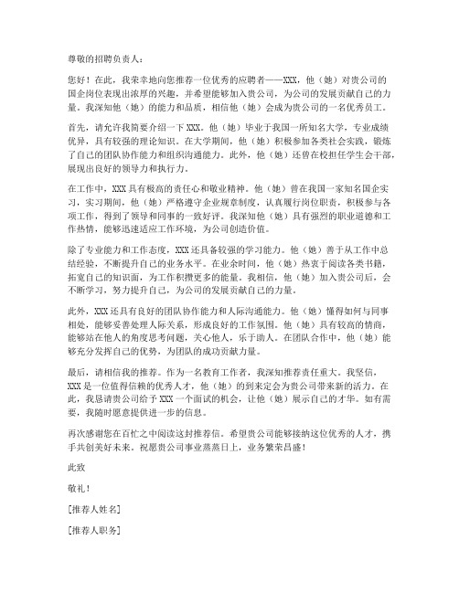 好的国企岗位推荐信模板