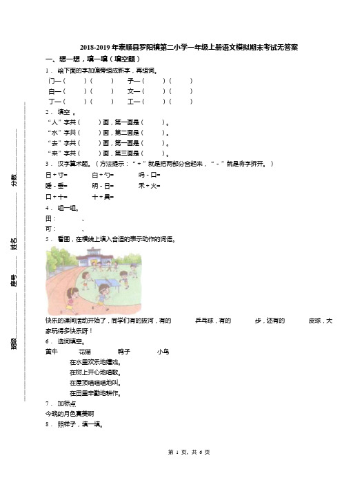 2018-2019年泰顺县罗阳镇第二小学一年级上册语文模拟期末考试无答案