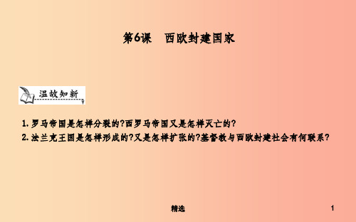 九年级历史上册《第二单元 中古时期的欧洲和亚洲》第6课 西欧封建国家课件 中华书局版
