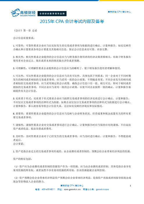 2015年CPA会计考试内容及备考