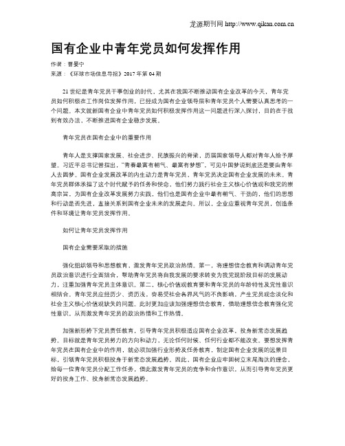 国有企业中青年党员如何发挥作用
