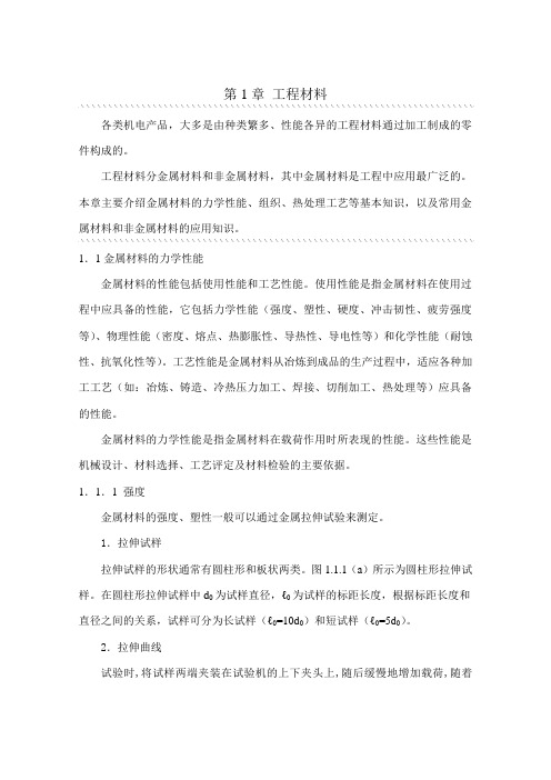 第一章金属材料的力学性能  机械制造基础P123
