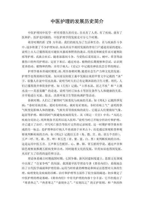 中医护理的发展历史简介