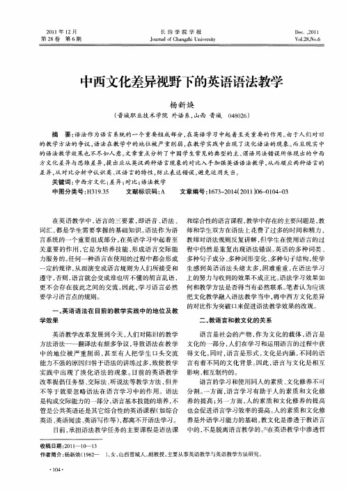 中西文化差异视野下的英语语法教学
