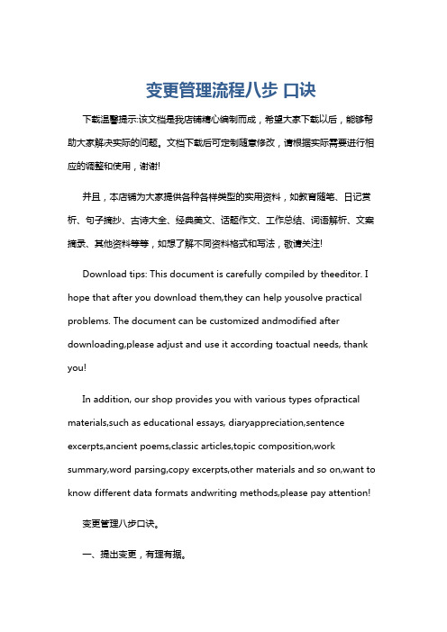 变更管理流程八步 口诀