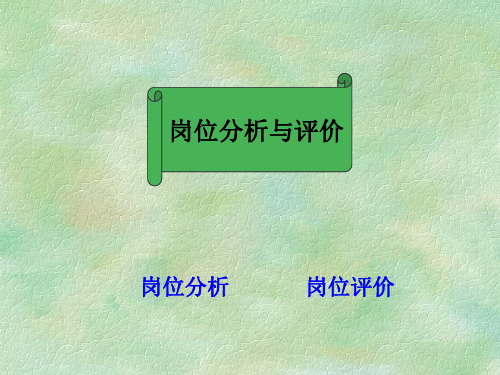 人力资源管理之岗位评价