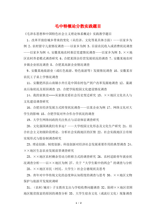 毛中特概论分散实践题目