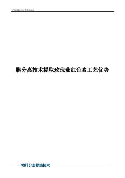 膜分离技术提取玫瑰茄红色素工艺优势