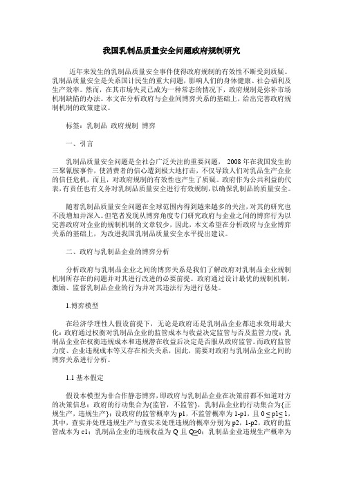 我国乳制品质量安全问题政府规制研究