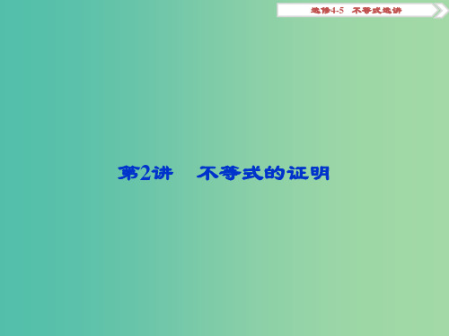 高考数学一轮复习选修部分不等式选讲第2讲不等式的证明课件理北师大版