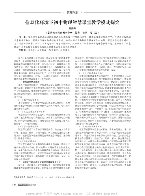 信息化环境下初中物理智慧课堂教学模式探究