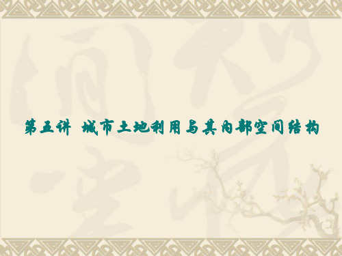 第五讲城市经济学