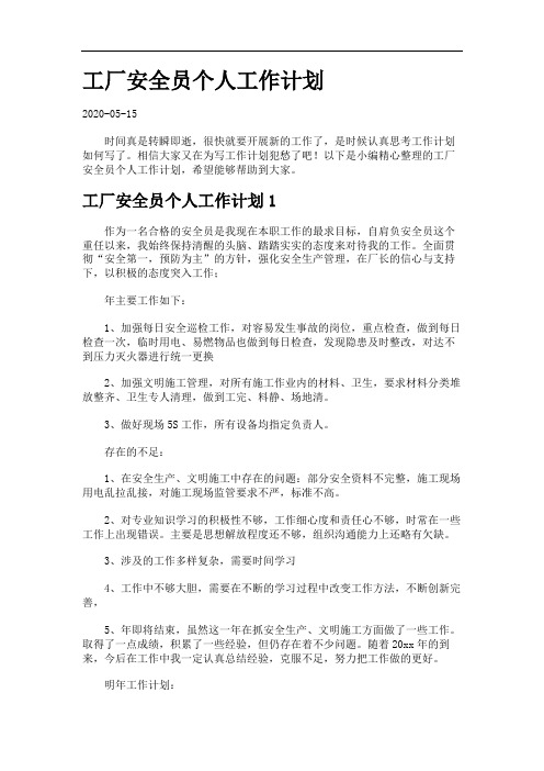 工厂安全员个人工作计划.