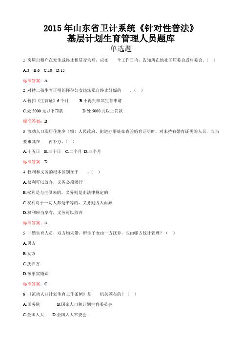 2015年山东省卫生计生系统人员《针对性普法》考试基层计划生育管理人员题库解读