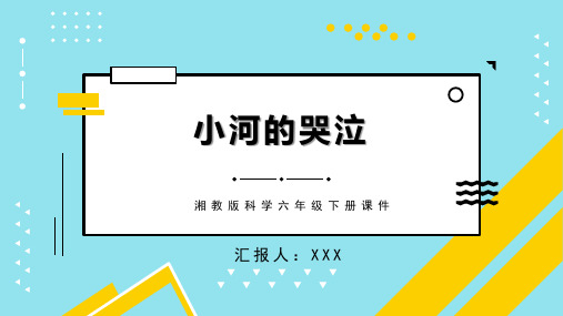 湘教版科学六年级下册课件小河的哭泣PPT模板