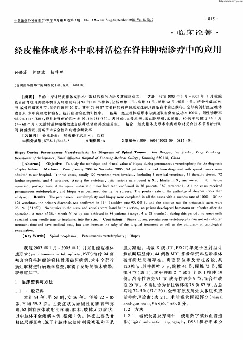 经皮椎体成形术中取材活检在脊柱肿瘤诊疗中的应用