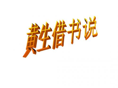 鲁教初中语文九下《20黄生借书说》PPT课件 (3)