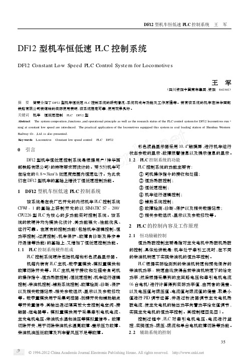 DF12型机车恒低速PLC控制系统