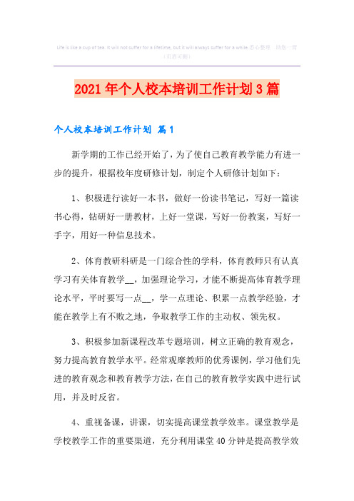 2021年个人校本培训工作计划3篇