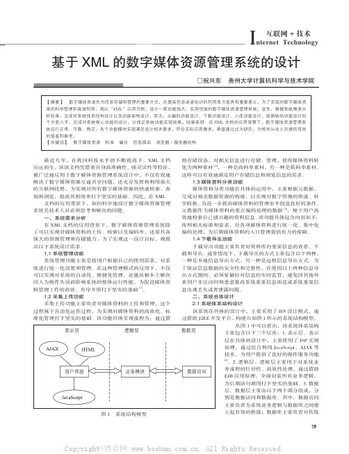 基于XML 的数字媒体资源管理系统的设计