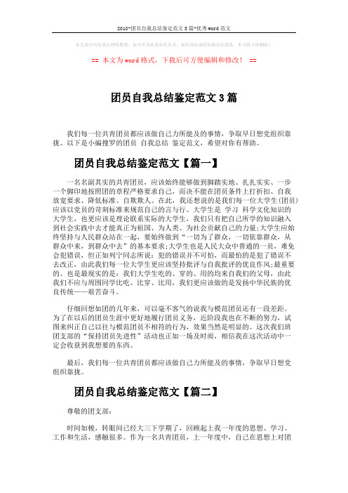 2018-团员自我总结鉴定范文3篇-优秀word范文 (3页)