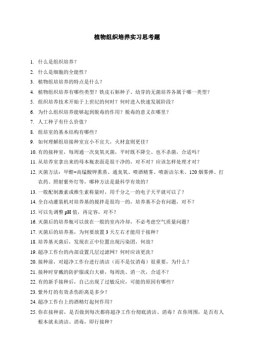 植物组织培养实习思考50题