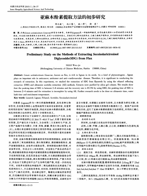 亚麻木酚素提取方法的初步研究