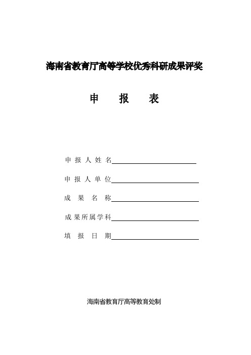 海南教育厅高等学校优秀科研成果评奖
